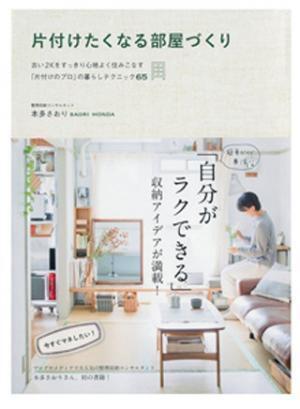 必要なのは本人のやる気20%! 片付けたくなる部屋づくりの書籍が発売