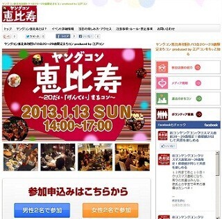 東京都・恵比寿で20代限定の街コン「ヤングコン恵比寿」開催
