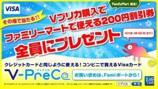 ファミマ限定、ネットで買い物可能な”Ｖプリカ”購入で200円割引券プレゼント