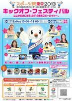 東京都丸の内で「スポーツ祭東京2013」キックオフ・フェスティバル開催