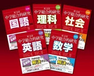旺文社、中学校3年間使える参考書『中学総合的研究』シリーズ三訂版を刊行