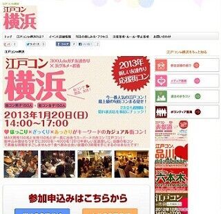 神奈川県横浜市で男女300人の街コン! 「江戸コンin横浜」開催