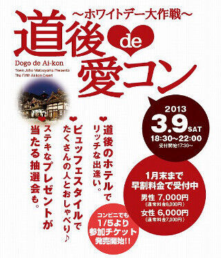 愛媛県松山市の道後温泉で、3/9に男女1,000人が集まる「道後 de 愛コン」