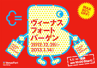 東京都・お台場「ヴィーナスフォート」他4施設が「オダイバーゲン」開催