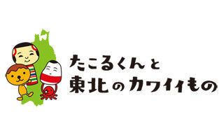 テレビ大阪、「たこるくんと東北のカワイイもの」展の第5弾を開催