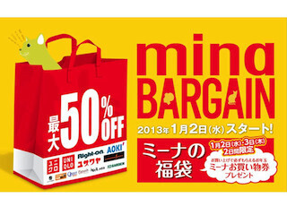東京都町田市の「ミーナ町田」が最大50%オフのバーゲン! 福袋の販売も