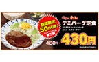 「すき家」の人気メニュー「ハンバーグ定食」が全品50円引き!