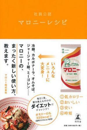 マロニーがカルボナーラに!?　大変身の56レシピ「社員公認マロニーレシピ」