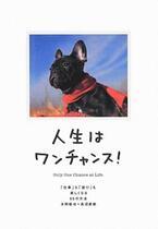夢をかなえるゾウ著者の新作!　犬×珠玉の言葉65選「人生はワンチャンス」