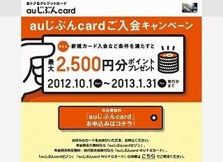 じぶん銀行「auじぶんcard」会員数100万人突破!　新規入会キャンペーン実施