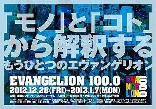 東京都渋谷・大阪府梅田に「EVANGELOIN100.0」巡回!　限定商品販売も