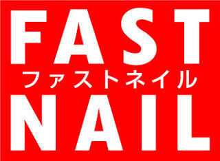 神奈川県川崎市に、低価格かつ半分の時間でできるジェルネイルサロン「FASTNAIL」