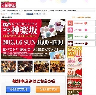 東京都・神楽坂で街コン「江戸コンin神楽坂」開催! 女性は団体割引も