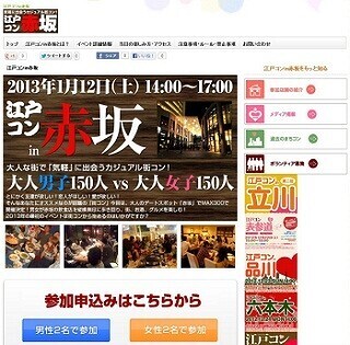 ”大人のデートスポット”東京都・赤坂で街コン「江戸コンin赤坂」開催!