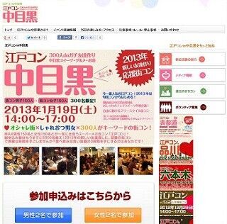 東京都・中目黒で街コンの人気シリーズ「江戸コンin中目黒」開催