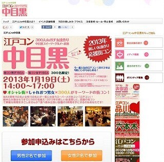 東京都・中目黒で街コンの人気シリーズ「江戸コンin中目黒」開催