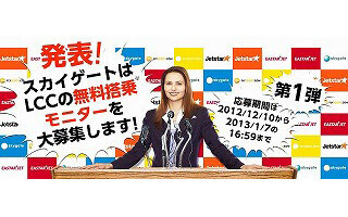 ソウル・台北行きの航空券が無料に!　LCC無料搭乗モニター募集中