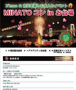 東京都・港区で”ワンランク上の”大人の街コン「MINATOコンinお台場」開催