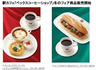 ベックスコーヒーショップで、栗かぼちゃのポタージュなど冬のメニュー開始