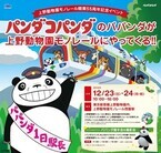 東京都・上野動物園モノレールに「パンダコパンダ」のパパンダがやって来る