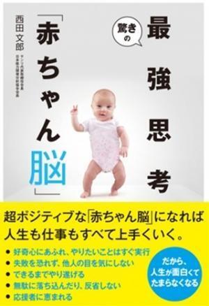 一流アスリートや大企業社長の成功の秘策は、”赤ちゃん脳”にあった!