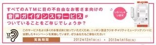 セブン銀行、視覚障害者向けの「音声ガイダンスサービス」でキャンペーン