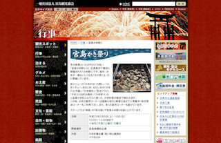 広島県廿日市市で、冬の味覚「かき」を堪能できる「宮島かき祭り」を開催