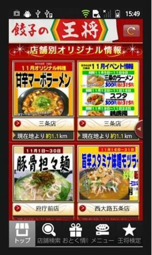 餃子の王将の公式スマホアプリ、店舗ごとのメニューやイベント検索が可能に