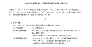 カルピスとエルビー、チルド飲料事業領域における業務提携契約を締結