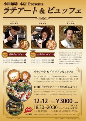 京都府京都市・小川珈琲本店で「ラテアート＆ビュッフェイベント」を開催