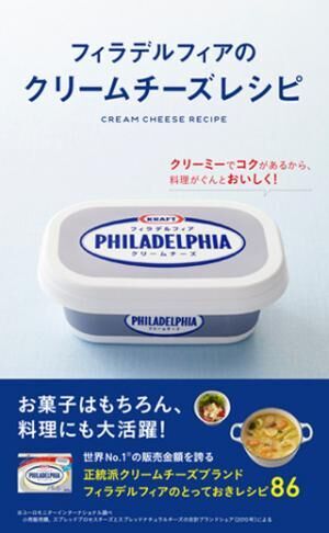 森永乳業、料理レシピ本「フィラデルフィアのクリームチーズレシピ」を発売