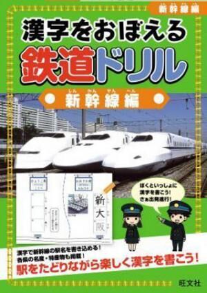 旺文社、新幹線の駅名をたどって楽しく学習「漢字をおぼえる鉄道ドリル」