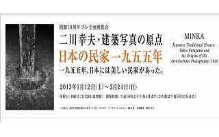 東京都汐留で、風景に溶け込んだ民家の写真展「日本の民家一九五五年」