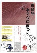 長崎県長崎市で、養殖クロマグロを味わう「旨い本マグロまつり」を開催