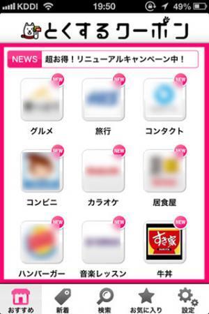 すき家、スマートフォンアプリでお得なクーポンの配布を開始