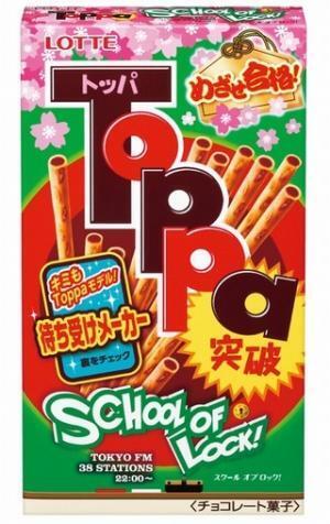 ロッテ「トッポ」が変身!受験生を応援する「トッパ」に