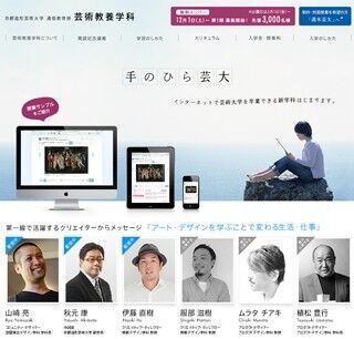 京都府・京都造形芸術大学が、ネットだけで卒業できる芸術教養学科を新設!