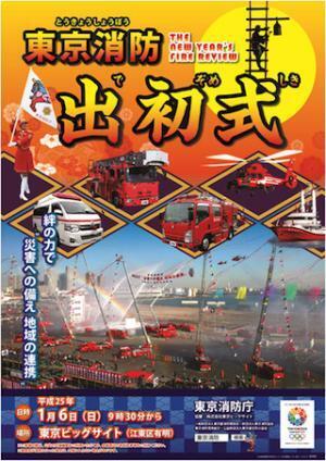 東京都・東京ビッグサイトで、新春恒例の東京消防出初式を開催