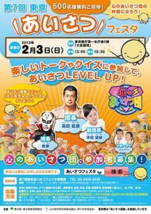 東京都新宿の「あいさつフェスタ」って？高田延彦や鉄拳のトークショーも