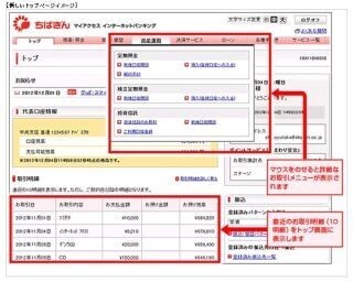 千葉銀、ネットバンキング・モバイルバンキングのちばぎんマイアクセス刷新