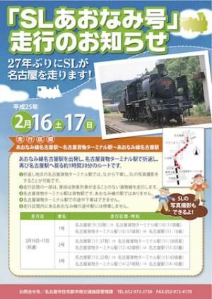 愛知県・名古屋臨海高速鉄道で「SLあおなみ号」の試乗希望者を募集