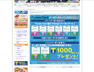スリーエフ、Tカードに1,000ポイントもらえる「iTunes Cardキャンペーン」