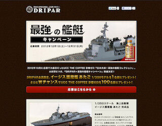 UCC上島珈琲、海上自衛隊の艦艇モデルが当たるキャンペーン