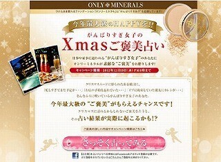 ヤーマン、頑張る女子にごほうびを!　Xmasご褒美占いキャンペーン