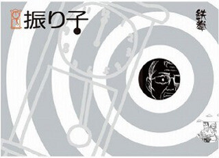 You tubeで再生300万回以上!　鉄拳の泣けるパラパラ漫画「振り子」が書籍化