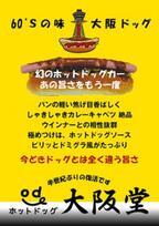 大阪府大阪市・上本町YUFURAで“幻の”ホットドッグ「大阪ドッグ」を販売