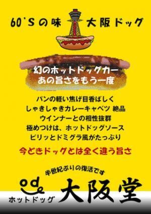 大阪府大阪市・上本町YUFURAで“幻の”ホットドッグ「大阪ドッグ」を販売