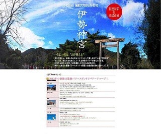 三重県伊勢市・伊勢神宮へ! 開運＆良縁成就を願う婚活バスツアー開催