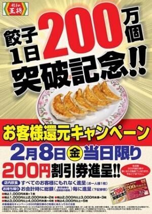 餃子の王将、「餃子1日200万個突破記念キャンペーン」を2月8日限定で実施
