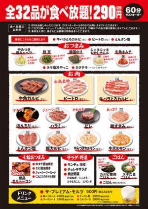 290円で焼肉食べ放題。牛角「29(ニク)の日キャンペーン」